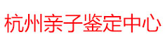 杭州亲子鉴定中心